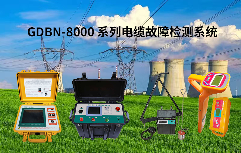 光大百納8000系列電纜故障檢測(cè)系統(tǒng)